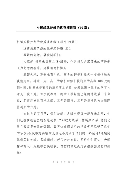 拼搏成就梦想的优秀演讲稿(19篇)