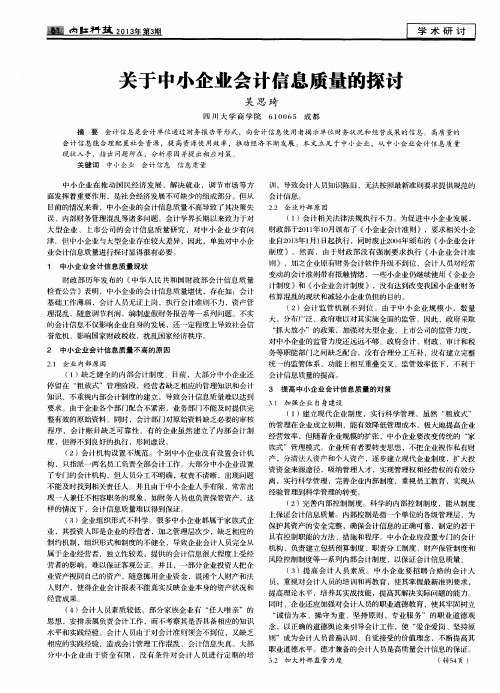 关于中小企业会计信息质量的探讨