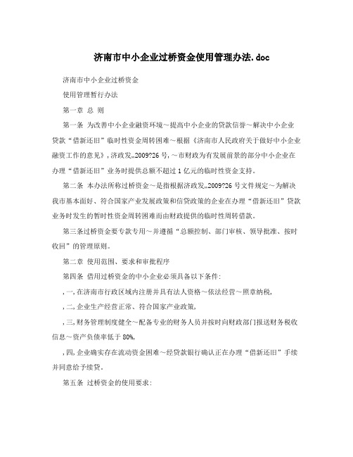 济南市中小企业过桥资金使用管理办法.doc