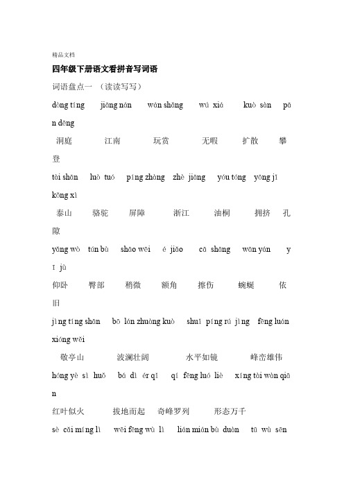最新人教版四年级下册语文词语盘点-带拼音版