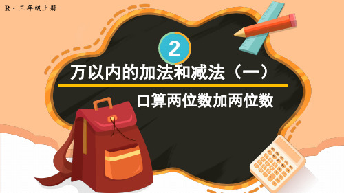 人教版三年级数学上册第2单元单元：口算两位数加两位数