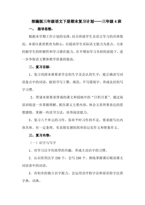 【部编版】小学三年级语文下册期末复习计划2篇(精编版)