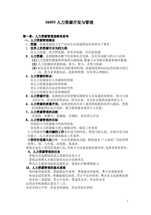 06093人力资源开发与管理笔记