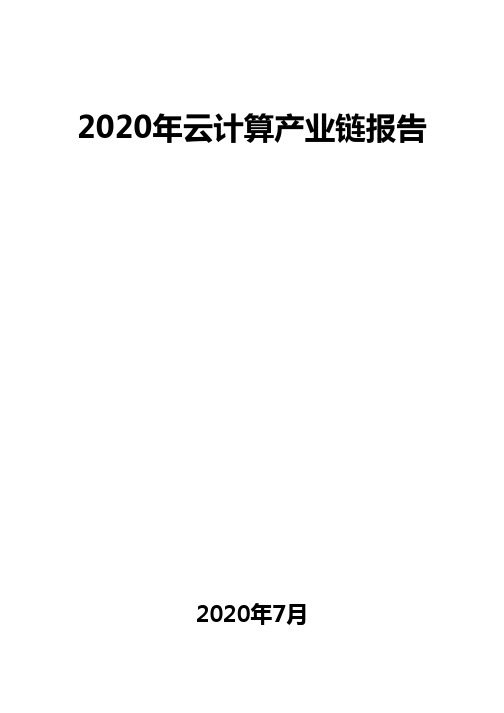 2020年云计算产业链报告