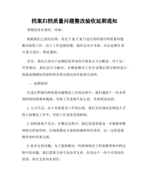 档案归档质量问题整改验收延期通知