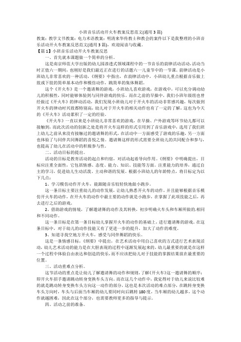 小班音乐活动开火车教案反思范文(通用3篇)