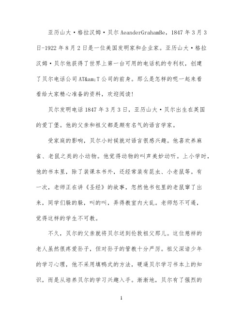 贝尔发明了电话的故事