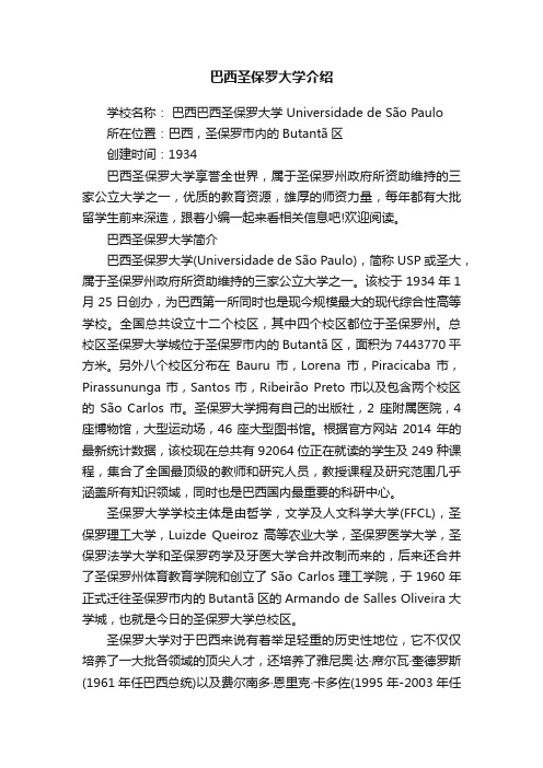 巴西圣保罗大学介绍