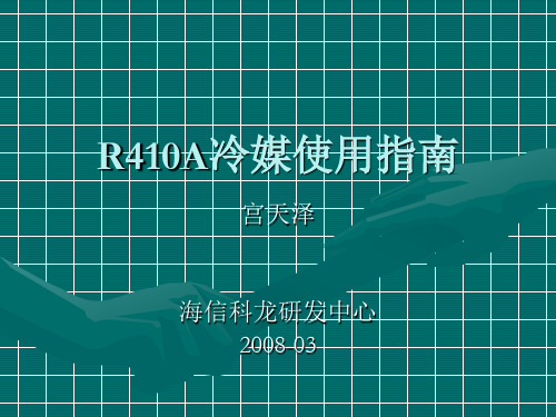 R410A冷媒使用指南