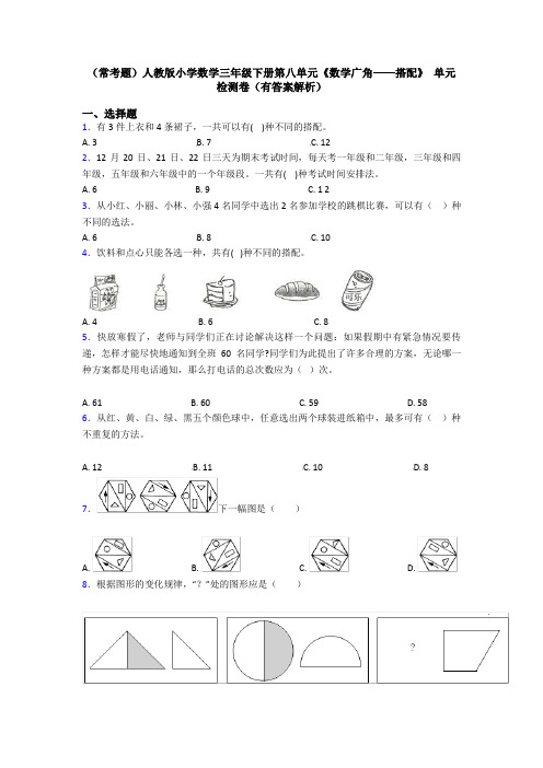 (常考题)人教版小学数学三年级下册第八单元《数学广角——搭配》 单元检测卷(有答案解析)