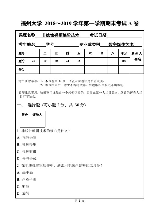 福州大学《非线性视频编辑技术》 2018-2019学年第一学期期末试卷