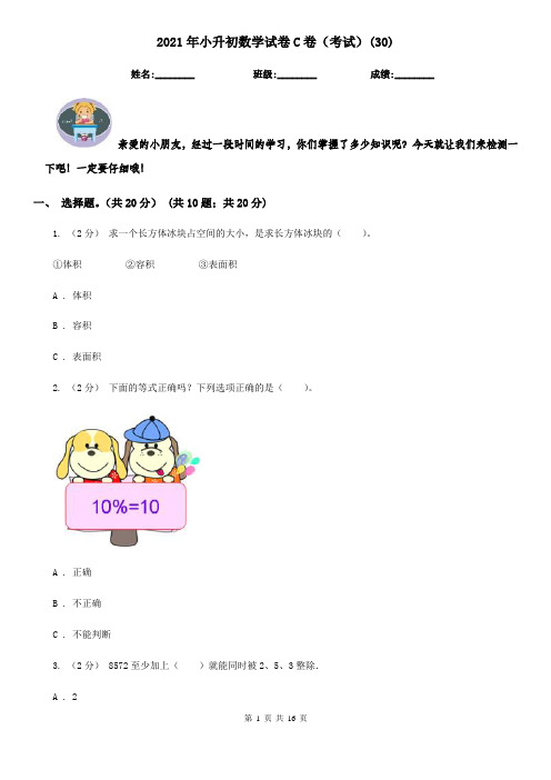 2021年小升初数学试卷C卷(考试)(30)