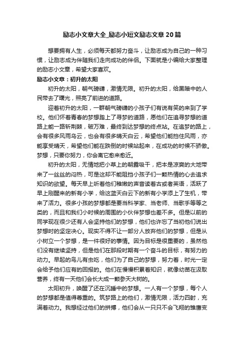 励志小文章大全_励志小短文励志文章20篇