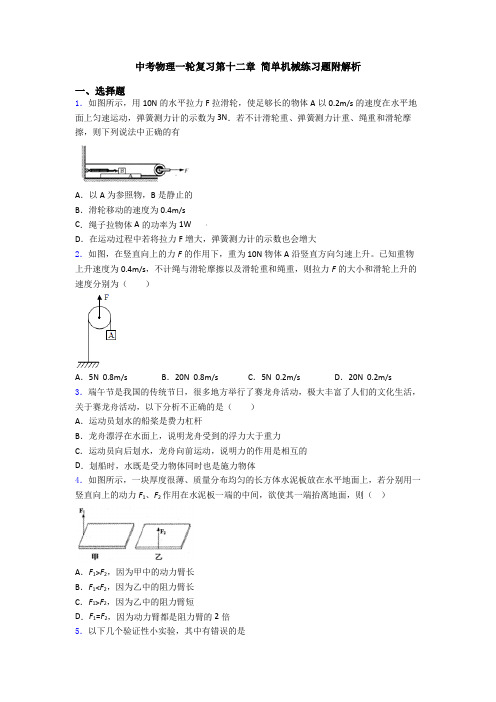 中考物理一轮复习第十二章 简单机械练习题附解析