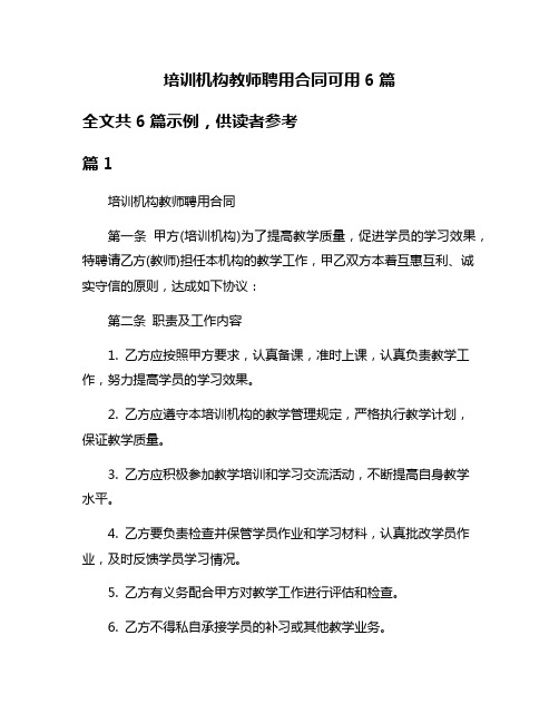 培训机构教师聘用合同可用6篇