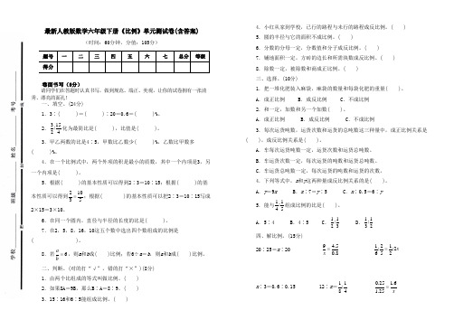 人教版数学六年级下册《比例》单元测试卷及答案(B4可直接打印试卷)