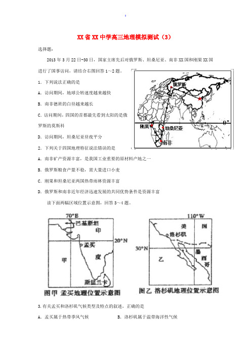 海南省文昌中学高三地理模拟测试(3)