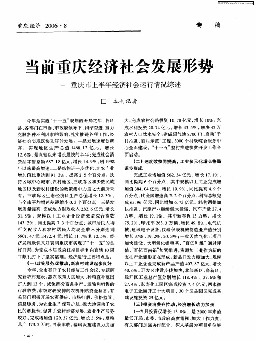 当前重庆经济社会发展形势——重庆市上半年经济社会运行情况综述