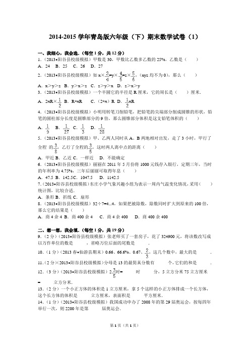 2014-2015学年青岛版六年级(下)期末数学试卷(1)