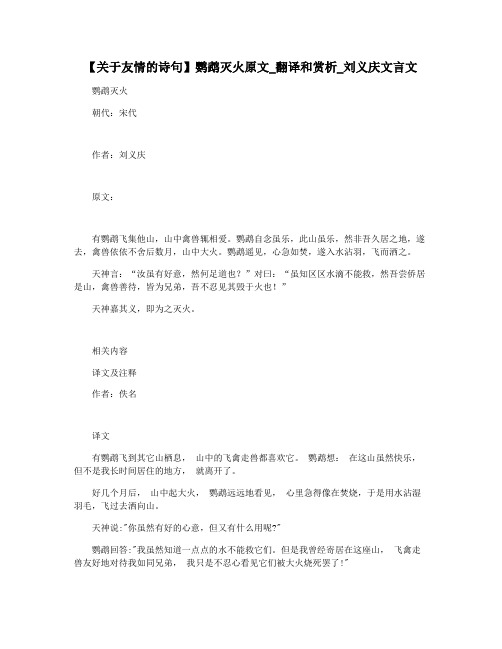 【关于友情的诗句】鹦鹉灭火原文_翻译和赏析_刘义庆文言文