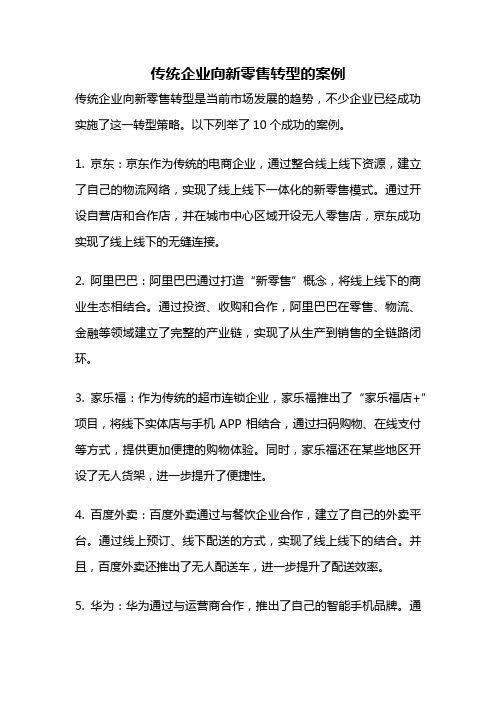 传统企业向新零售转型的案例