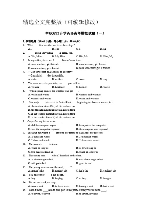 中职对口升学英语模拟题(一)精选全文