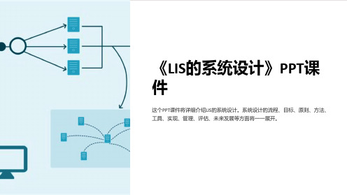 《LIS的系统设计》课件