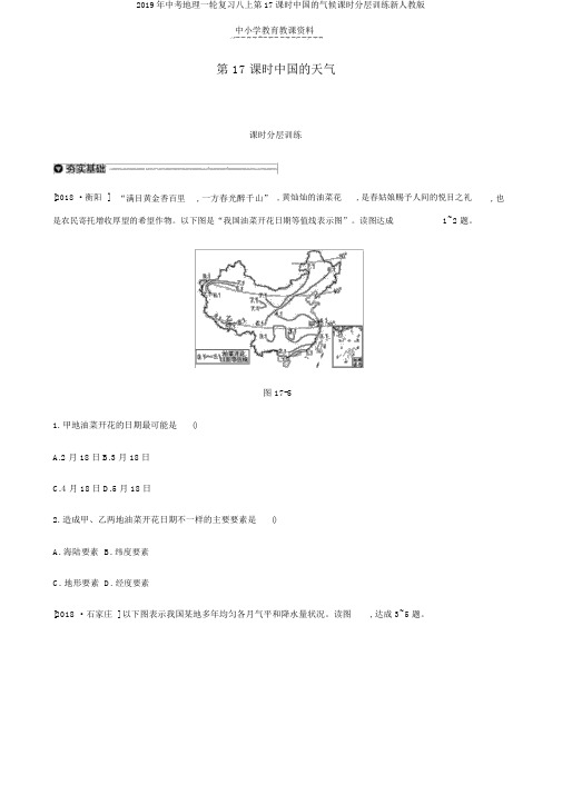 2019年中考地理一轮复习八上第17课时中国的气候课时分层训练新人教版