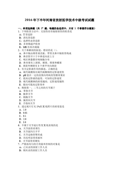 2016年下半年河南省放射医学技术中级考试试题