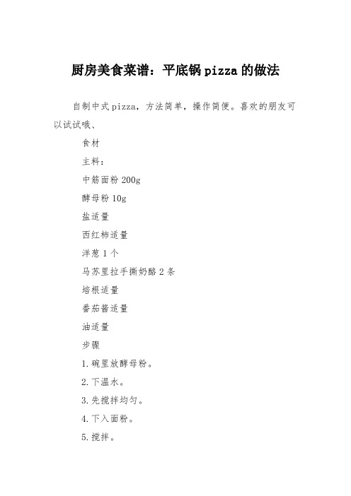 厨房美食菜谱:平底锅pizza的做法