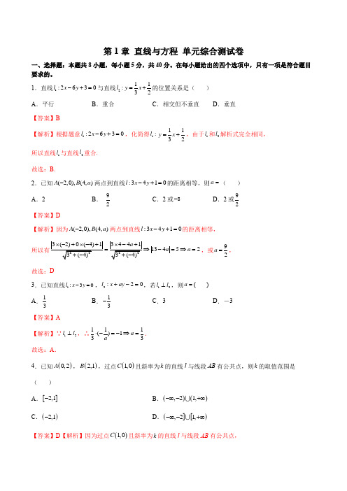 2023学年江苏高二上学期数学教材同步教学讲义第1章 直线与方程 单元综合测试卷(解析版)