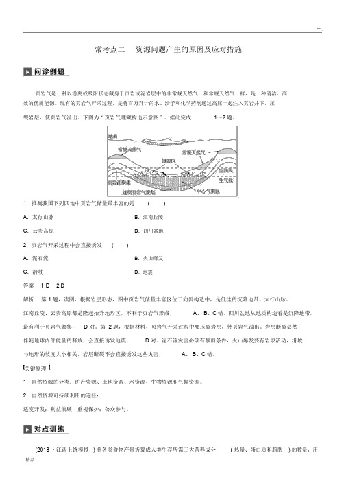 2020版高考地理二轮复习专题六常考点二资源问题产生的原因及应对措施练习