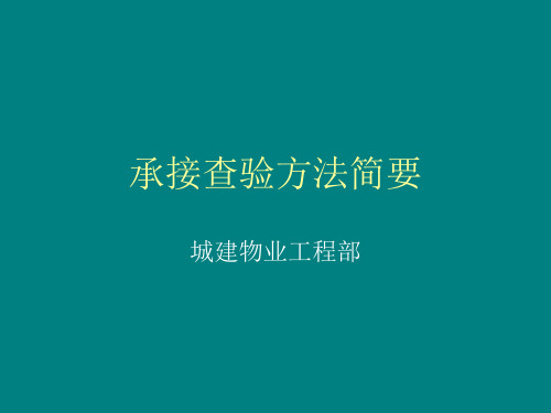 承接查验