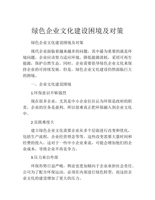 绿色企业文化建设困境及对策