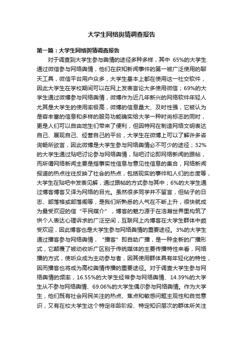 大学生网络舆情调查报告