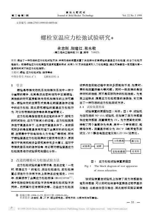 螺栓室温应力松弛试验研究