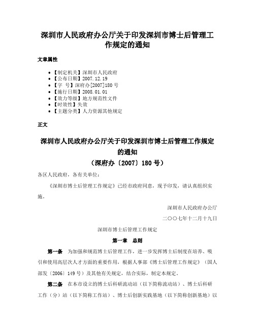 深圳市人民政府办公厅关于印发深圳市博士后管理工作规定的通知