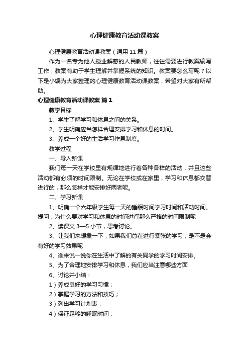 心理健康教育活动课教案（通用11篇）