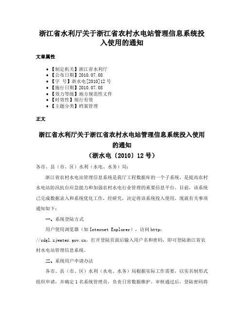 浙江省水利厅关于浙江省农村水电站管理信息系统投入使用的通知