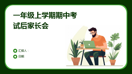 一年级上学期期中考试后家长会