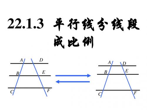 22.1.3平行线分线段成比例定理