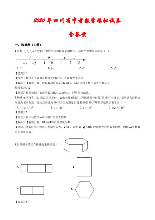 【2020年】四川省中考数学模拟试卷含答案