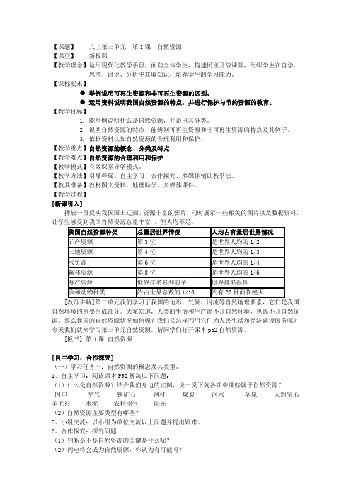 八上第三单元第1课 自然资源