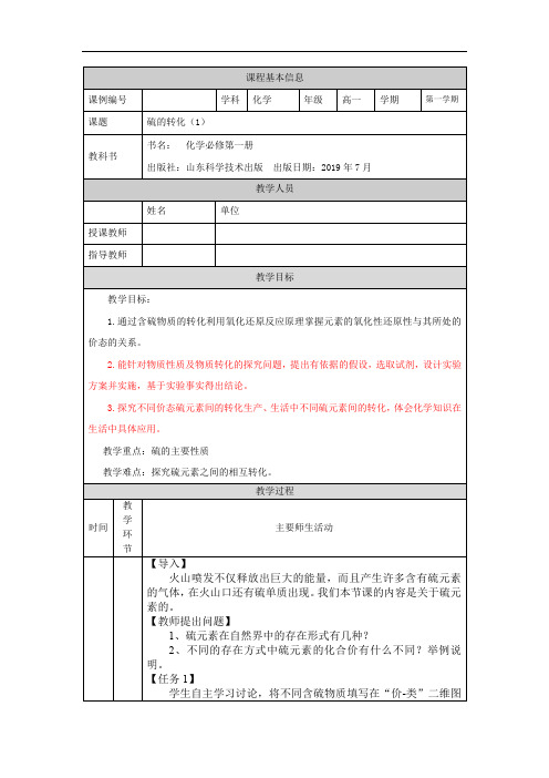 高一【化学(鲁科版)】硫的转化(1)-教学设计