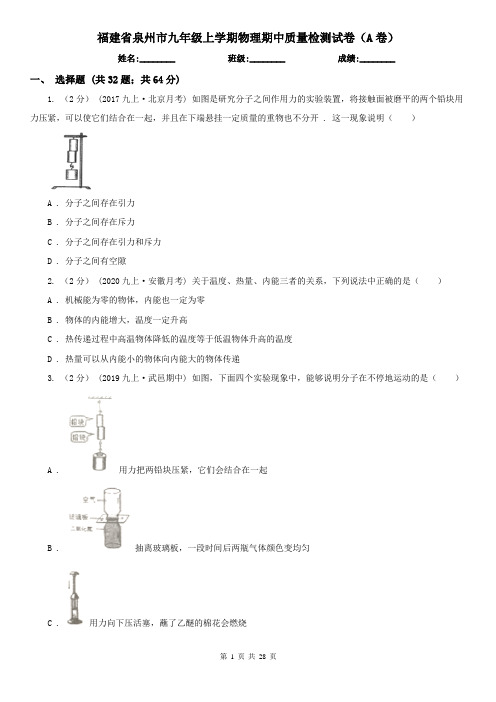 福建省泉州市九年级上学期物理期中质量检测试卷(A卷)