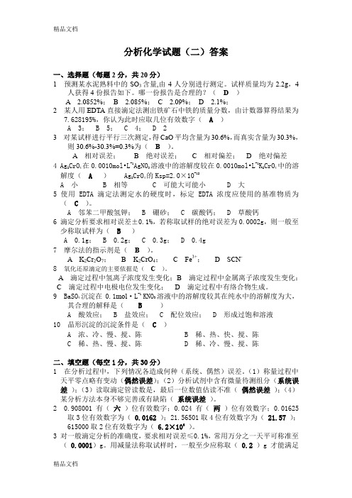 最新分析化学试题(二)参考答案