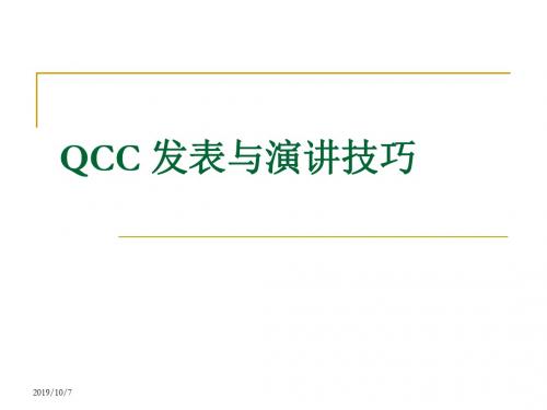 QCC_发表与演讲技巧