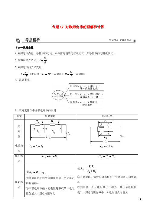 兰西县实验中学九年级物理17对欧姆定律的理解和计算同步专题剖析含解析新版教科版