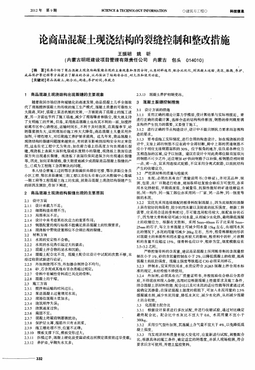 论商品混凝土现浇结构的裂缝控制和整改措施