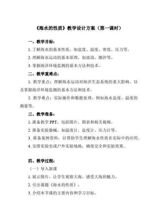 3.2+海水的性质++教学设计+2023-2024学年上学期高中地理人教版(2019)必修一